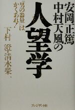 【中古】 安岡正篤・中村天風の人望学 「男の器量」はかくあれ！／下村澄(著者),清水栄一(著者)