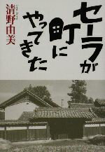 【中古】 セーラが町にやってきた／清野由美(著者)