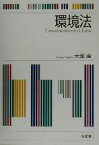 【中古】 環境法／大塚直(著者)