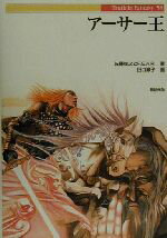 【中古】 アーサー王 Truth　In　Fantasy58／佐藤俊之(著者),新紀元社編集部(編者),ファーイーストアミューズメントリサーチ(編者),田口順子