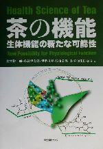 【中古】 茶の機能 生体機能の新たな可能性／村松敬一郎(編者),小国伊太郎(編者),伊勢村護(編者),杉山公男(編者),山本万里(編者)