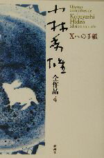 小林秀雄(著者)販売会社/発売会社：新潮社/ 発売年月日：2003/01/10JAN：9784106435447内容：Xへの手紙
