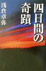 【中古】 四日間の奇蹟／浅倉卓弥(著者)