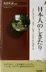 【中古】 日本人のしきたり 正月行事、豆まき、大安吉日、厄年…に込められた知恵と心 青春新書INTELLIGENCE／飯倉晴武(著者) 【中古】afb