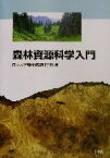 【中古】 森林資源科学入門／日本大学森林資源科学科(編者)