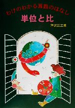 【中古】 単位と比 わけのわかる算数のはなし／芹沢正三(著者)