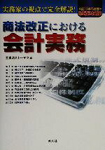 Other - 【中古】 商法改正における会計実務(平成15年4月施行改正商法対応版)／トーマツ(編者)