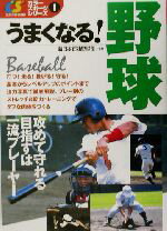 【中古】 うまくなる！野球 カラースポーツシリーズ1／新日本石油野球部