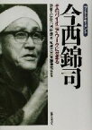 【中古】 フォト・ドキュメント　今西錦司 そのパイオニア・ワークにせまる／梅棹忠夫(著者),斎藤清明(著者),京都大学総合博物館(編者)