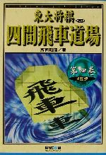 所司和晴(著者)販売会社/発売会社：毎日コミュニケーションズ/ 発売年月日：2002/04/12JAN：9784839906795内容：4五歩