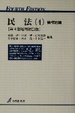 【中古】 民法 第4版増補補訂版(4) 債権総論 有斐閣双書/遠藤浩(編者),川井健(編者),原島重義(編者),広中俊雄(編者),水本浩(編者),山本進一(編者)