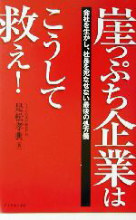 【中古】 崖っぷち企業はこうして救え！ 会社を生かし、社長を死なせない最後の処方箋／是松孝典(著者)