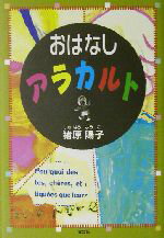 【中古】 おはなしアラカルト／猪原陽子(著者)