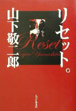 【中古】 リセット。/山下敬二郎(著者)