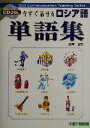 【中古】 今すぐ話せるロシア語単語集 東進ブックス/阿部昇吉(著者)