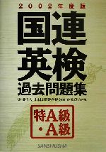 【中古】 国連英検過去問題集　特A級・A級(2002年度版)／日本国際連合協会(著者),篠原俊吾