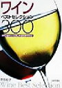【中古】 ワインベストセレクション300 香りと色がもっと楽しめる世界のワイン/野田宏子(著者)