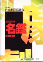 【中古】 社団法人日本劇団協議会　加盟団体名鑑(2002)／日本劇団協議会(編者)