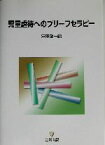 【中古】 児童虐待へのブリーフセラピー／宮田敬一(編者)