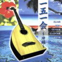 【中古】 一五一会〜沖縄〜/会田敏樹
