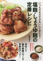 【中古】 塩麹・しょうゆ麹の定番レシピ いつものおかずがおいしく変わる！／武蔵裕子(著者)