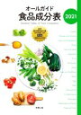 【中古】 オールガイド食品成分表(2021)/実教出版編修部(編者)