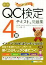 【中古】 最新QC検定4級テキスト&問題集/今里健一郎(著者)