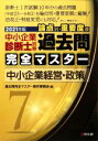 過去問完全マスター製作委員会(編者)販売会社/発売会社：同友館発売年月日：2021/03/17JAN：9784496055133