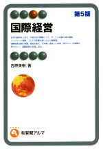 【中古】 国際経営　第5版 有斐閣アルマ／吉原英樹(著者)