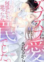 【中古】 ズブズブに愛されるから何事かと思ったら、罠でした。(下) ラブきゅんC／烏丸かなつ(著者),兎山もなか(原作)