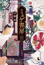 【中古】 ミュゲ書房／伊藤調(著者)