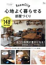 楽天ブックオフ 楽天市場店【中古】 RoomClip　心地よく暮らせる部屋づくり TJ　MOOK／宝島社（編者）