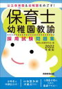 【中古】 保育士・幼稚園教諭 採用試験問題集(2022年度版) 公立保育園&幼稚園をめざす!/保育士試験研究会(編者)
