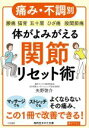 【中古】 体がよみがえる関節リセット術 痛み・不調別 腰痛 猫背 五十肩 ひざ痛 股関節痛 知的生きかた文庫/矢野啓介(著者)