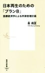 【中古】 日本再生のための「プランB」 医療経済学による所得倍増計画 集英社新書1061A／兪炳匡(著者)