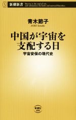 【中古】 中国が宇宙を支配する日 宇宙安保の現代史 新潮新書／青木節子(著者)