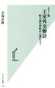  カラー版　王室外交物語 紀元前14世紀から現代まで 光文社新書／君塚直隆(著者)