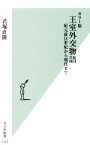 【中古】 カラー版　王室外交物語 紀元前14世紀から現代まで 光文社新書／君塚直隆(著者)