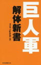 【中古】 巨人軍解体新書 光文社新書1124／ゴジキ（＠godziki＿55）(著者)