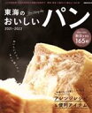 【中古】 東海のおいしいパン ぴあMOOK中部／ぴあ(編者)