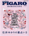  石井ゆかりの星占い(3) FIGARO　japon　HOROSCOPE MEDIA　HOUSE　MOOK／石井ゆかり(著者)