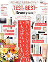 【中古】 TEST the BEST Beauty(2021) コスメを本音で評価する雑誌のベストアイテム集めました！ 晋遊舎ムック LDK the Beauty特別編集／晋遊舎(編者)