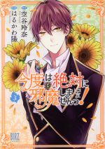 はるかわ陽(著者),空谷玲奈(原作)販売会社/発売会社：幻冬舎コミックス発売年月日：2021/03/24JAN：9784344848030