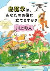 【中古】 鳥類学は、あなたのお役に立てますか？／川上和人(著者)