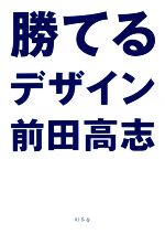 【中古】 勝てるデザイン／前田高志(著者)