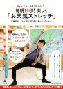  かたおか気象予報士の毎朝10秒！楽しく「お天気ストレッチ」／片岡信和(著者),テレビ朝日「羽鳥慎一モーニングショー」(著者)