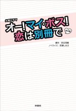 【中古】 オー!マイ・ボス!恋は別冊で 火曜ドラマ/百瀬しのぶ(著者),田辺繁範