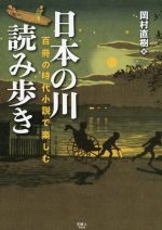 【中古】 日本の川読み歩き 百冊の時代小説で楽しむ／岡村直樹(著者)