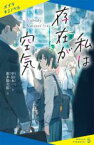 【中古】 私は存在が空気 ポプラキミノベル　創作／中田永一(著者),新井陽次郎(絵)