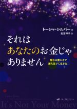 【中古】 それはあなたのお金じゃありません 聖なる豊かさで満ち足りて生きる！／トーシャ・シルバー(著者),釘宮律子(訳者) 【中古】afbのサムネイル